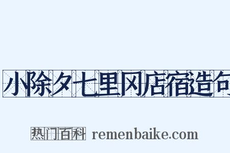 小除夕七里冈店宿造句是什么意思的图片